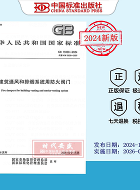 【2024正版现货】GB 15930-2024 建筑通风和排烟系统用防火阀门   15930  国家标准用书