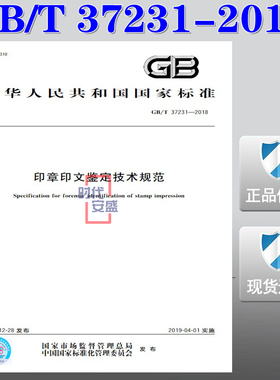 【正版现货】GB/T 37231-2018 印章印文鉴定技术规范  37231   印章印文鉴定