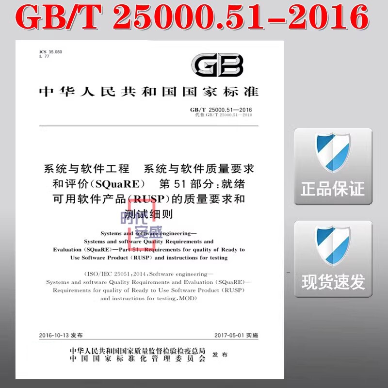GB/T 25000.51-2016 系统软件工程 系统与软件质量要求和评价（SQuaRE）第51部分：就绪可用软件产品（RUSP）的质量要求和测试细则