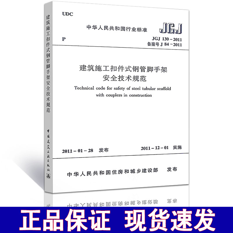 建筑施工扣件式钢管脚手架安全技术规范  扣件式钢管脚手架 扣件式