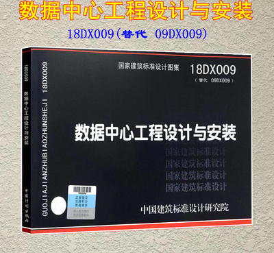 【2018新版现货】18DX009数据中心工程设计与安装(替代09DX009)  18DX009  数据中心  工程设计与安装