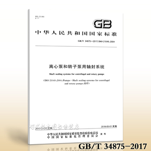 2017 34875 离心泵和转子泵用轴封系统