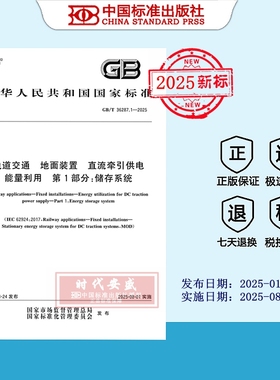 【2025正版现货】GB/T 36287.1-2025轨道交通 地面装置 直流牵引供电能量利用 第1部分：储存系统   36287.1  36287