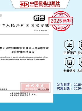 【2025正版现货】GB/T 46365-2025公共安全视频图像信息联网应用运维管理平台软件测试规范 46365