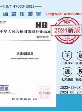 【2024年新标正版】NB/T 47033-2023 减温减压装置（替代 NB/T 47033-2023)