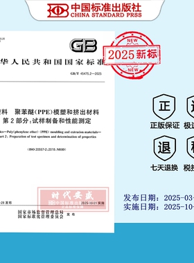 【2025正版现货】GB/T 45475.2-2025塑料 聚苯醚（PPE）模塑和挤出材料 第2部分：试样制备和性能测定  45475.2 45475