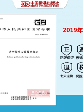 【正版现货】GB/T 38343-2019 法兰接头安装技术规定