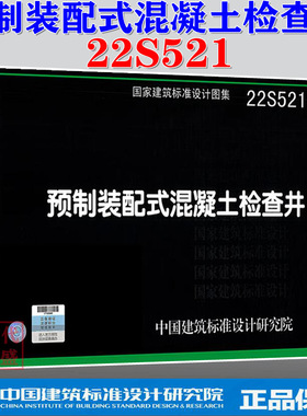 【2022正版现货】22S521 预制装配式混凝土检查井  22S521   预制装配式混凝土   装配式混凝土检查井