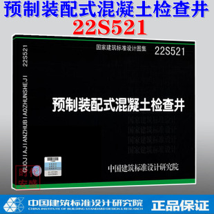 混凝土 配式 22S521 装 现货 混凝土检查井 预制装 2022正版