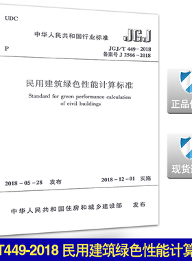 JGJ/T449-2018民用建筑绿色性能计算标准