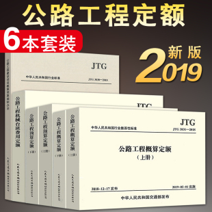 公路定额 建设项目概算预算编制办法 2018 机械台班费用定额 3831 JTG 3833公路工程预算定额 概算定额 3830 2019新版 3832
