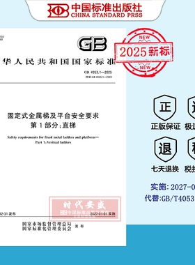 【2025正版现货】GB 4053.1-2025固定式金属梯及平台安全要求 第1部分：直梯  4053  4053.1