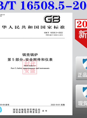 【2022新版现货】GB/T 16508.5-2022 锅壳锅炉 第5部分：安全附件和仪表  GB 16508   锅壳锅炉  16508