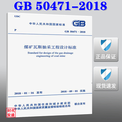 【正版现货】GB 50471-2018 煤矿瓦斯抽采工程设计标准 50471  煤矿瓦斯  抽采工程