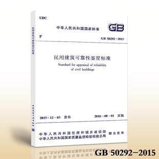 50292 2015 可靠性鉴定 现货 民用建筑可靠性鉴定标准 民用建筑 正版
