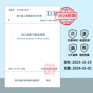 DBJ51 243 四川省燃气服务规程 现货 2023 2024新标正版