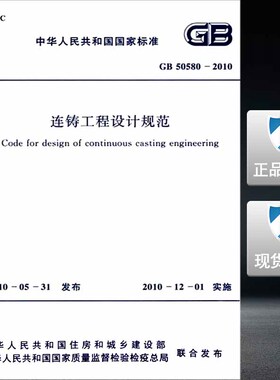 【正版现货】GB 50580-2010 连铸工程设计规范  50580  连铸工程  连铸工程设计
