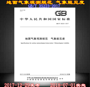 地面气象观测 能见度 2017 地面气象观测规范 35223 现货 气象观测 气象能见度 正版