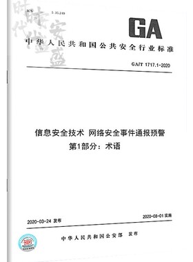 【2020新版现货】GA/T 1717.1-2020 信息安全技术 网络安全事件通报预警 第1部分：术语 1717.1
