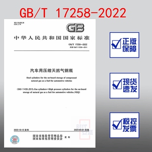 2022 正版 17258 汽车用压缩天然气钢瓶 现货