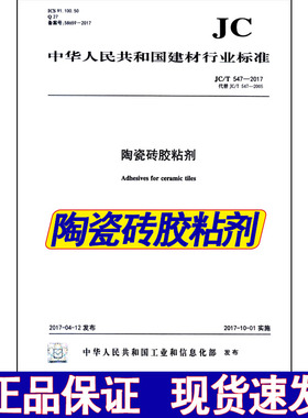 【正版现货】JC/T 547-2017 陶瓷砖胶粘剂  JC 547  陶瓷砖   胶粘剂