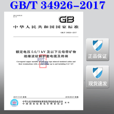 【正版现货】GB/T 34926-2017 额定电压0.6/1kV及以下云母带矿物绝缘波纹铜护套电缆及终端 34926