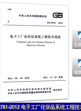 GB 50781-2012 电子工厂化学品系统工程技术规范