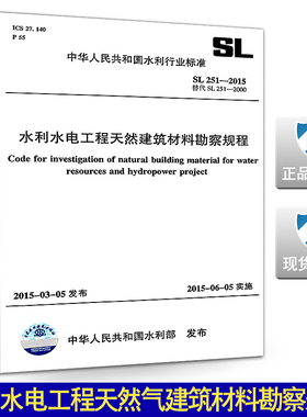 SL 251-2015 水利水电工程天然气建筑材料勘察规程(代替SL251-2000)