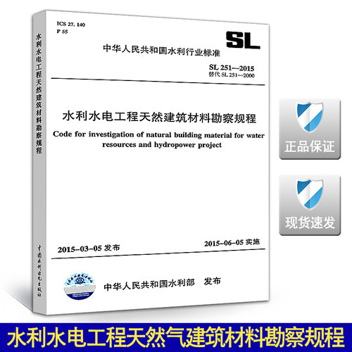 SL 251-2015 水利水电工程天然气建筑材料勘察规程(代替SL251-2000)