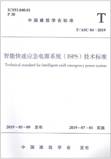 T/ASC04-2019智能快速应急电源系统(ISPS)技术标准 T/ASC 04 2019智能快速应急电源系统 ISPS 1511234311