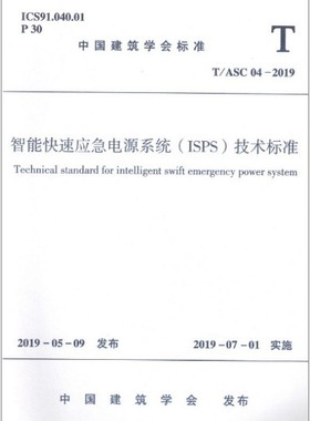 T/ASC04-2019智能快速应急电源系统(ISPS)技术标准 T/ASC 04 2019 智能快速 应急电源系统 ISPS 1511234311