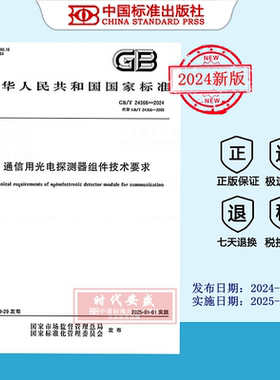 【2024正版现货】GB/T 24366-2024 通信用光电探测器组件技术要求  24366