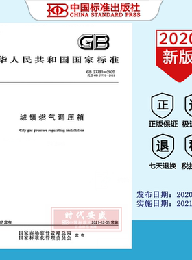 【正版现货】GB/T 27791-2020 城镇燃气调压箱  27791  城镇燃气  调压箱
