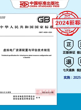 【2024新标正版现货】GB/T 44260-2024 虚拟电厂资源配置与评估技术规范（2025年2月1日实施 ） 中国标准出版社