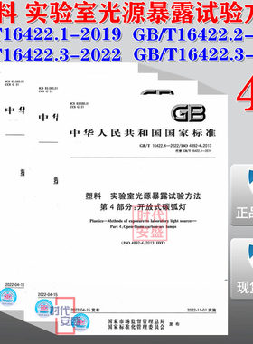 【新版现货】GB/T 16422.1~GB/T 16422.4 塑料 实验室光源暴露试验方法  16422.1 16422.2 16422.3 16422.4 16422