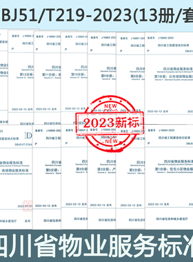 【2023新规正版】DBJ51/T 219.1~13-2023 四川省物业服务标准（2023年7月1日实施）共13册/套