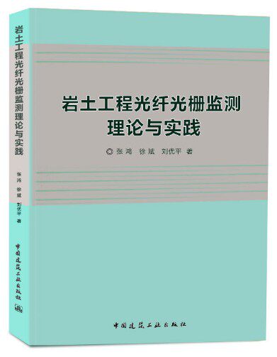 岩土工程光纤光栅监测理论与实践属于什么档次？