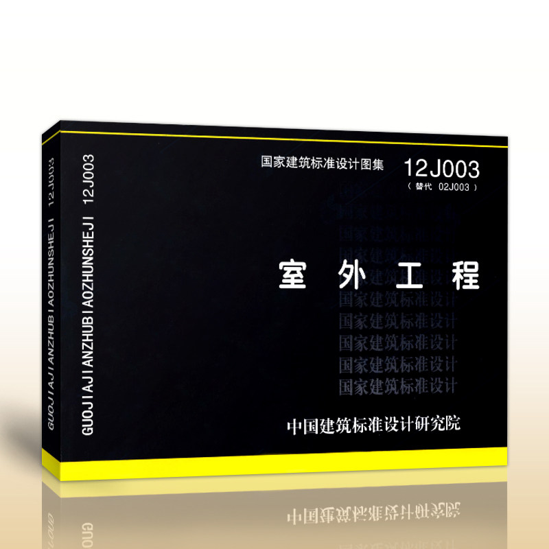 【正版现货】12J003 室外工程 12J003  室外工程