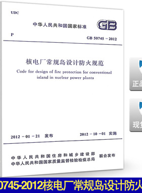 GB50745-2012核电厂常规岛设计防火规范