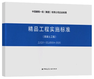 精品工程实施标准 新书 混凝土工程 ZJQ01 2020 SGJB004 正版