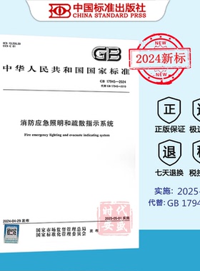 【正版现货】GB/T17945-2024消防应急照明和疏散指示系统 （2024专家视频讲解版）