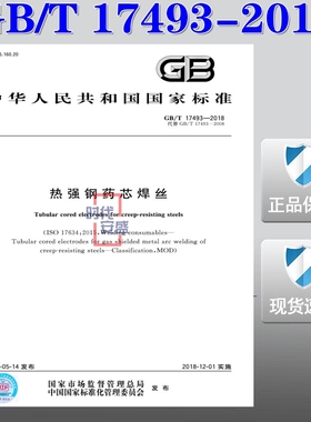 【正版现货】GB/T 17493-2018 热强钢药芯焊丝 17493  热强钢药芯  焊丝
