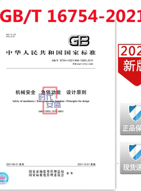 【2021正版现货】GB/T 16754-2021 机械安全 急停功能 设计原则 16754