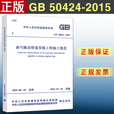 【正版现货】GB 50424-2015 油气输送管道穿越工程施工规范 50424   油气输送管道  管道穿越工程