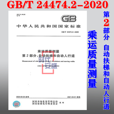 【2020新版现货】GB/T 24474.2-2020  乘运质量测量  第2部分  自动扶梯和自动人行道 24474.2   24474