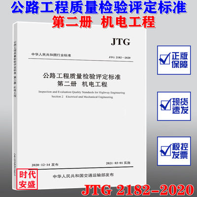 【2020新版现货】JTG 2182-2020 公路工程质量检验评定标准 第二册 机电工程  JTG F80/2-2004 JTG F80