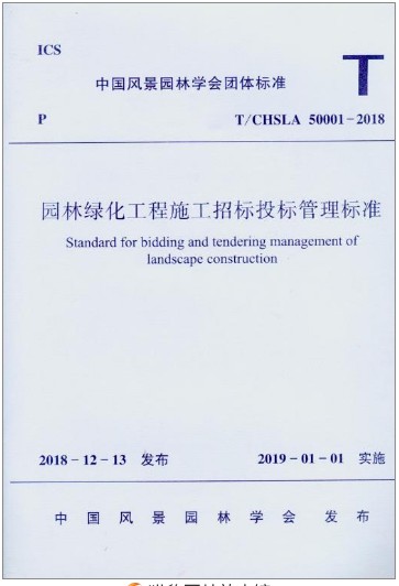 T/CHSLA50001-2018园林绿化工程施工招标投标管理标准