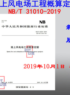 【现货2020新版】NB /T 31010-2019 陆上风电场工程概算定额  31010  陆上风电场工程