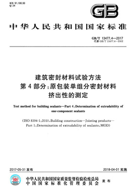 【新版现货】GB/T 13477.4-2017建筑密封材料试验方法 第4部分 原包装单组分密封密材料挤出性的测定 13477 建筑密封材料