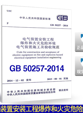 GB 50257-2014电气装置安装工程爆炸和火灾危险环境